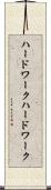 ハードワーク Scroll
