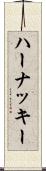 ハーナッキー Scroll