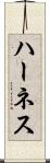 ハーネス Scroll