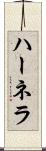 ハーネラ Scroll