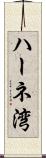ハーネ湾 Scroll