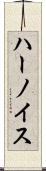 ハーノイス Scroll