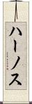 ハーノス Scroll