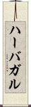 ハーバガル Scroll