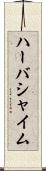 ハーバシャイム Scroll