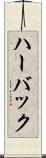 ハーバック Scroll