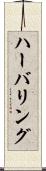 ハーバリング Scroll