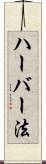 ハーバー法 Scroll