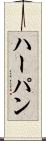 ハーパン Scroll