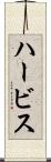 ハービス Scroll