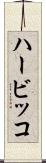 ハービッコ Scroll