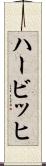 ハービッヒ Scroll