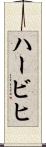 ハービヒ Scroll