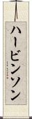 ハービンソン Scroll