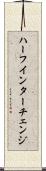 ハーフ・インターチェンジ Scroll
