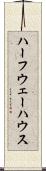 ハーフウェー・ハウス Scroll