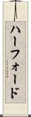 ハーフォード Scroll