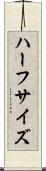 ハーフサイズ Scroll