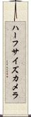 ハーフサイズカメラ Scroll