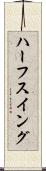 ハーフ・スイング Scroll
