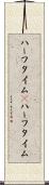 ハーフタイム(P) Scroll