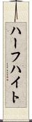 ハーフハイト Scroll