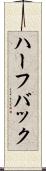 ハーフバック Scroll