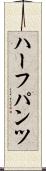 ハーフパンツ Scroll