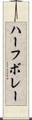 ハーフ・ボレー Scroll