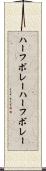 ハーフボレー Scroll