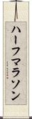 ハーフマラソン Scroll