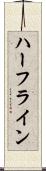 ハーフライン Scroll