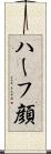 ハーフ顔 Scroll