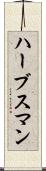 ハーブスマン Scroll