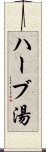 ハーブ湯 Scroll
