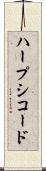 ハープシコード Scroll