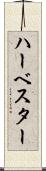 ハーベスター Scroll