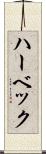 ハーベック Scroll