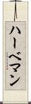 ハーベマン Scroll