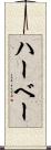 ハーベー Scroll