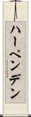 ハーペンデン Scroll