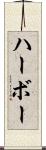 ハーボー Scroll