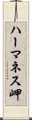 ハーマネス岬 Scroll