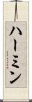 Hermine Scroll