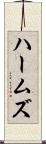 ハームズ Scroll