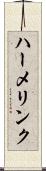 ハーメリンク Scroll