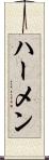 ハーメン Scroll