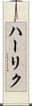 ハーリク Scroll
