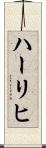 ハーリヒ Scroll