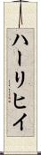 ハーリヒイ Scroll